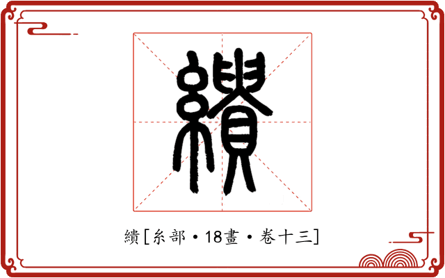 繢