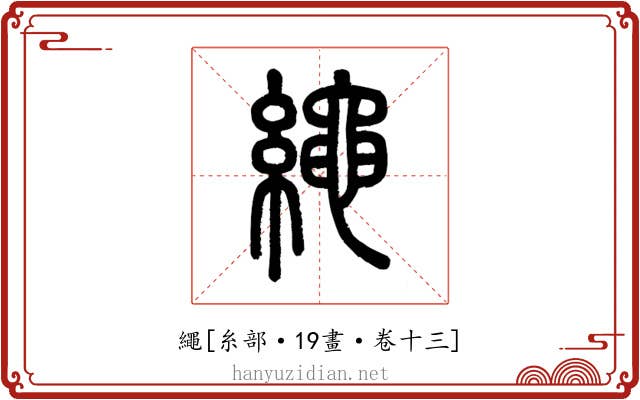 繩