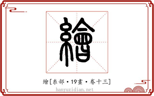 繪