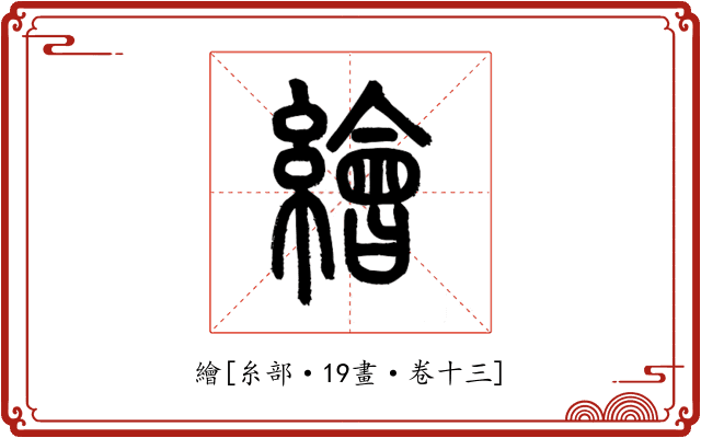 繪