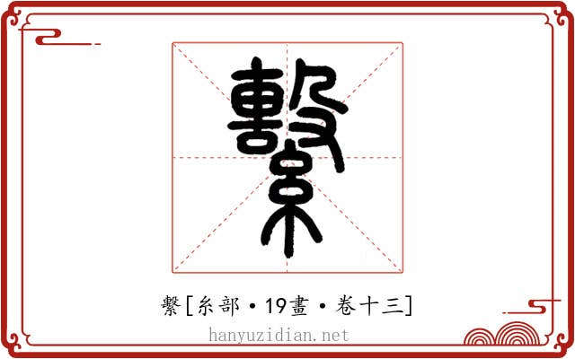 繫