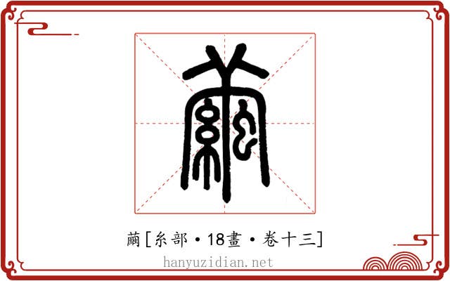 繭