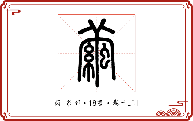繭
