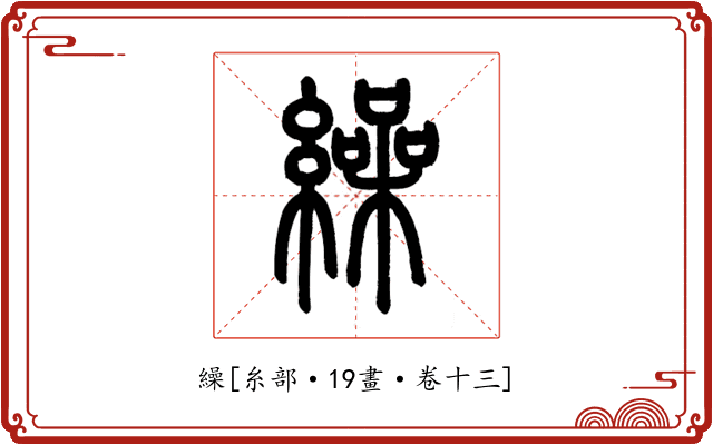 繰