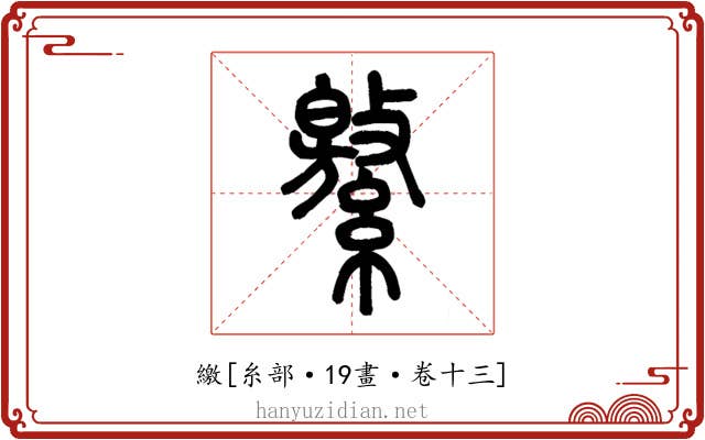 繳