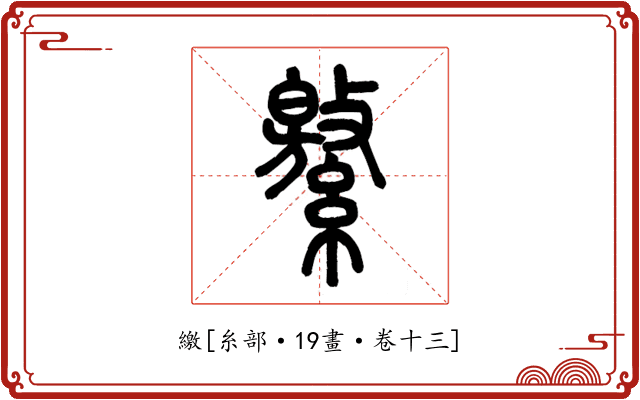 繳
