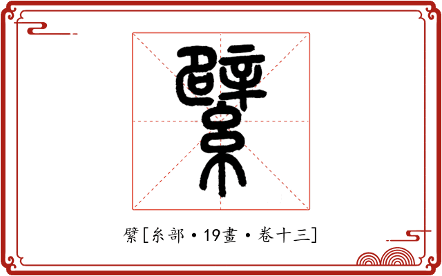 繴
