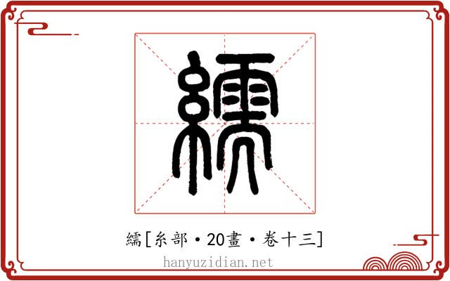 繻