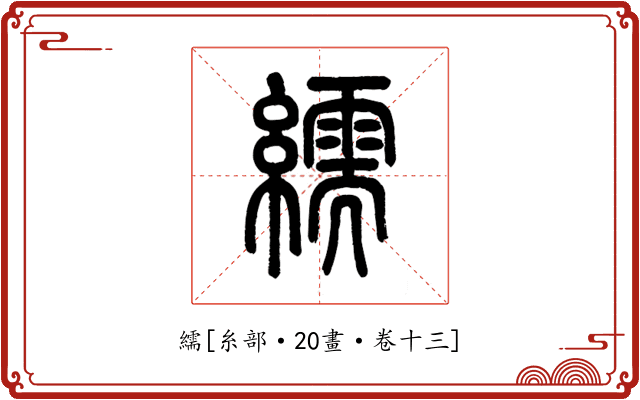 繻