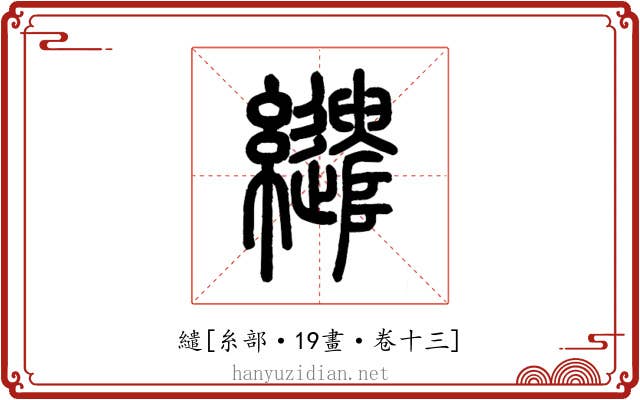 繾