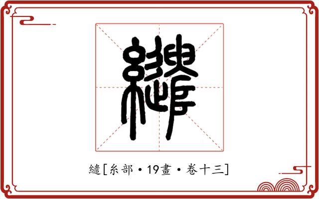 繾