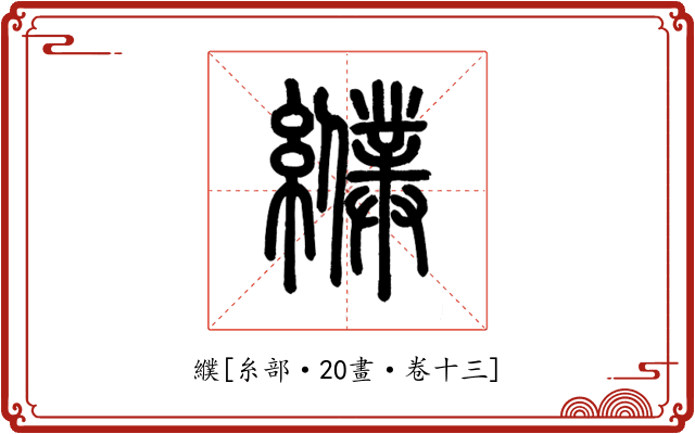 纀
