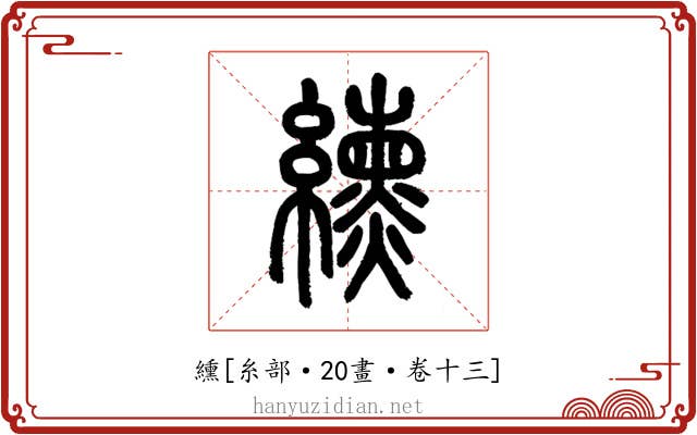 纁