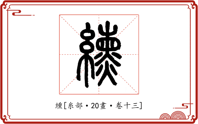 纁