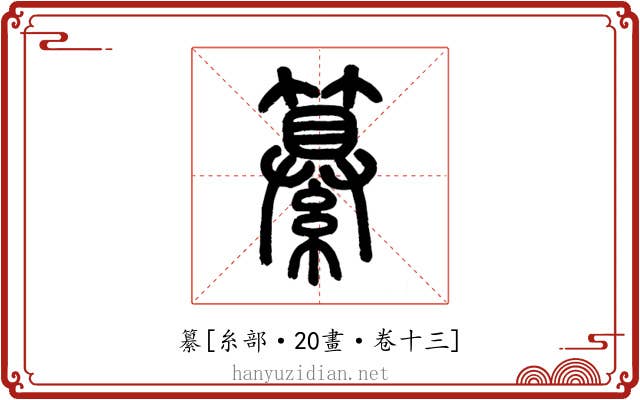 纂