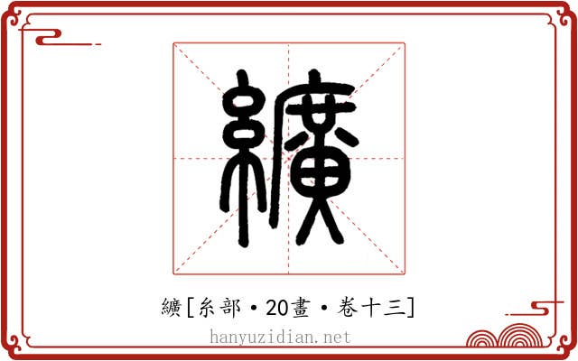 纊