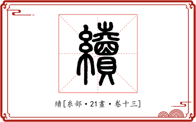 續