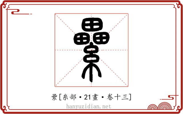 纍