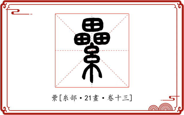 纍