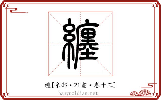 纏
