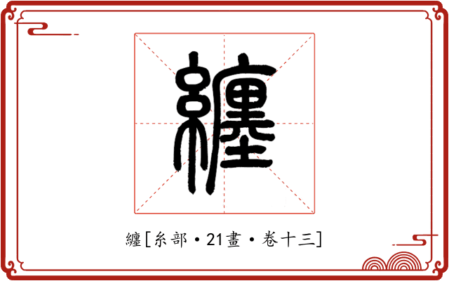 纏