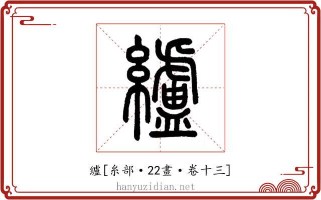 纑