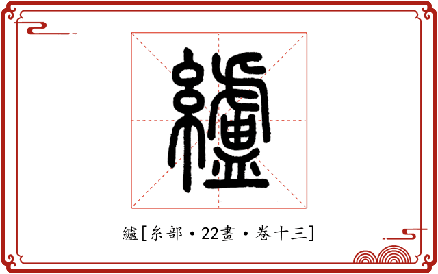 纑