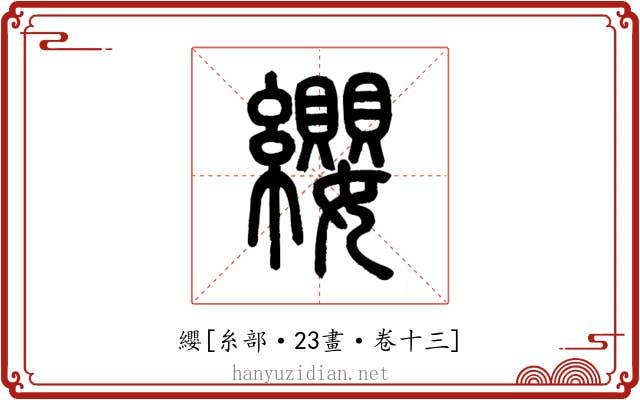 纓