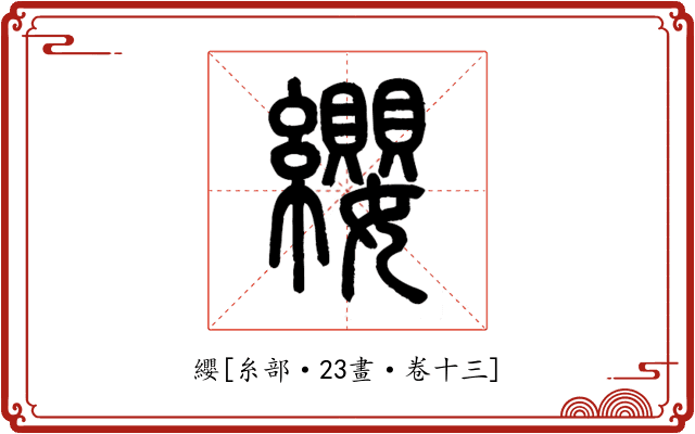 纓