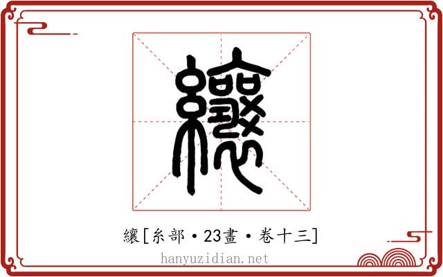 纕