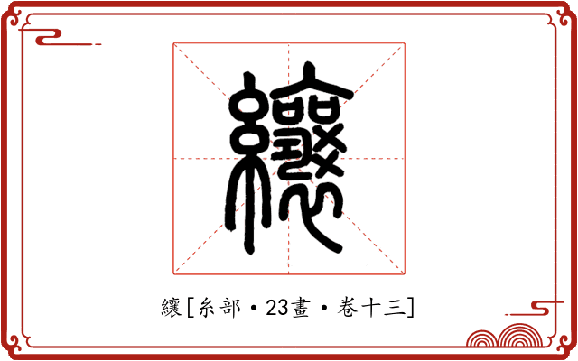 纕