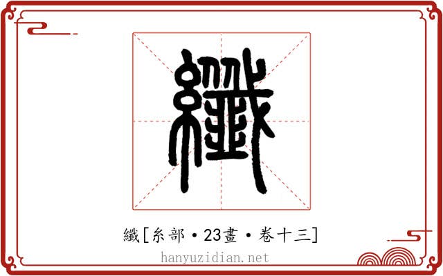纖