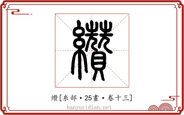 纘