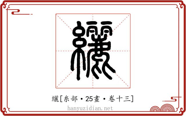 纚