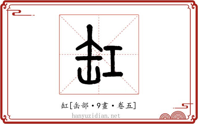 缸