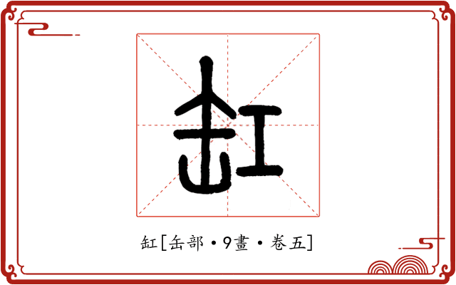 缸