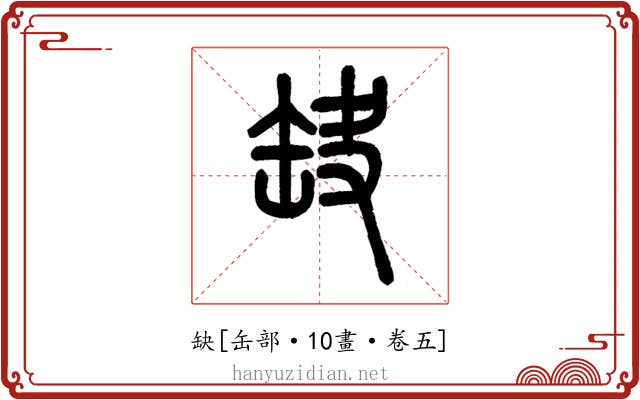 缺
