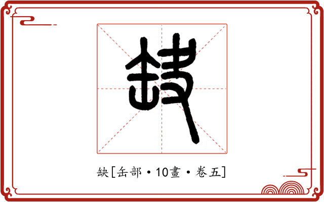 缺