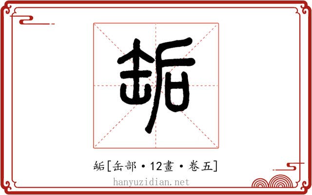 缿