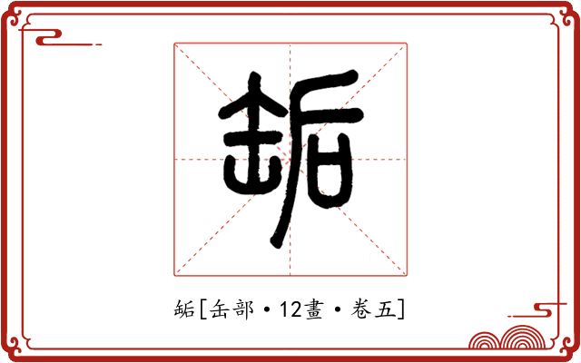 缿