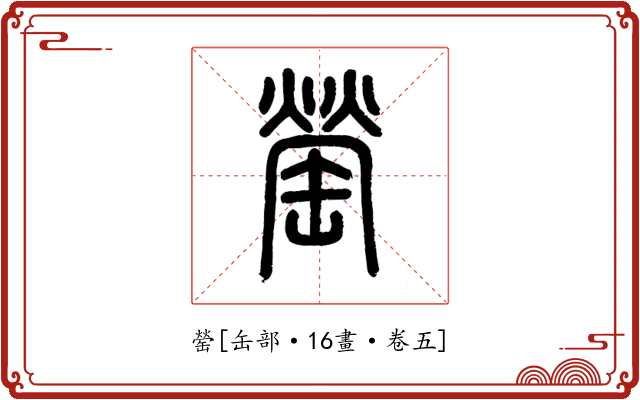 罃