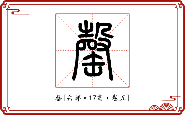 罄