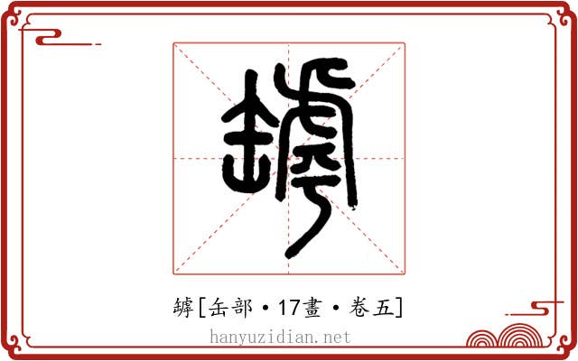 罅
