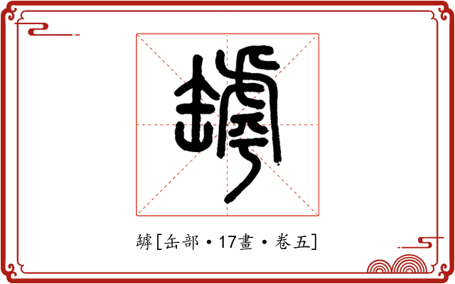 罅