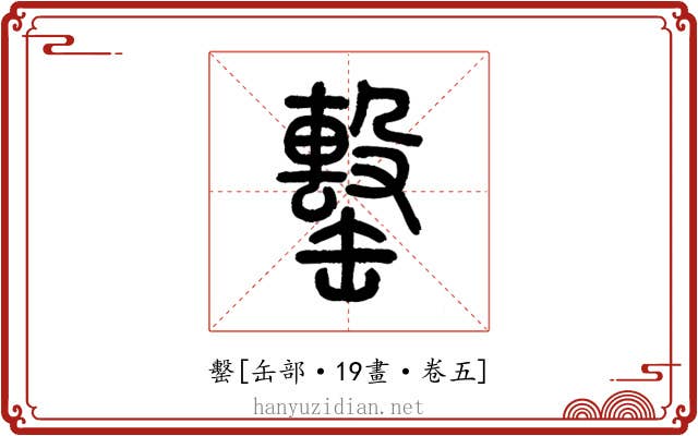 罊