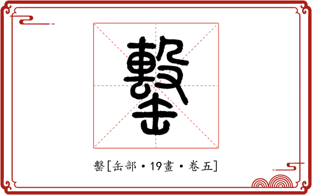 罊