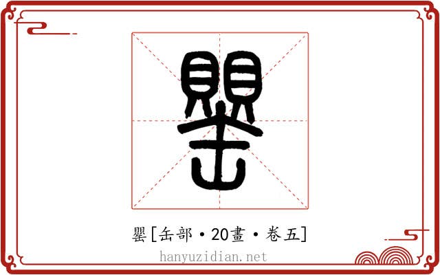 罌