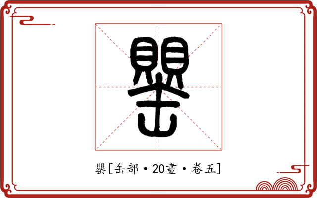 罌