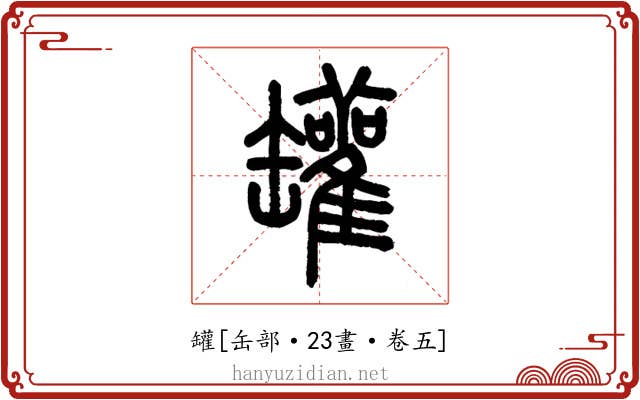 罐