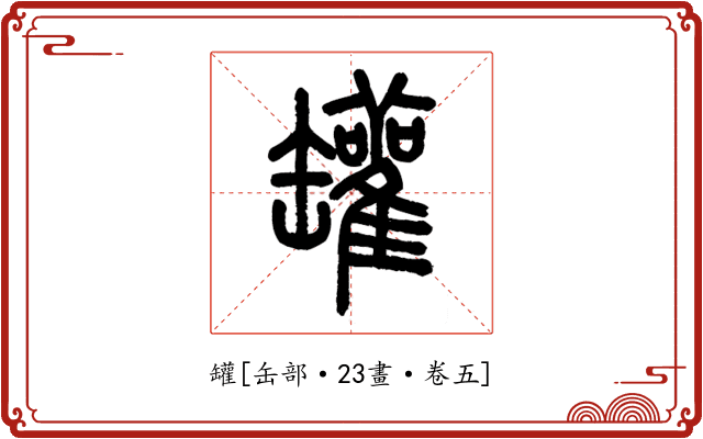 罐
